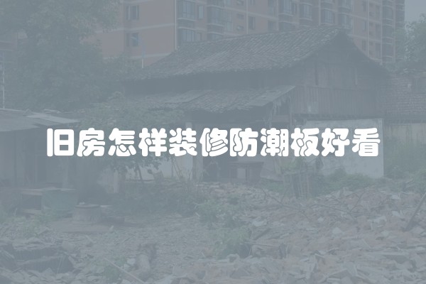 一楼如何装修图片及一楼如何装修图片大全，详细教程