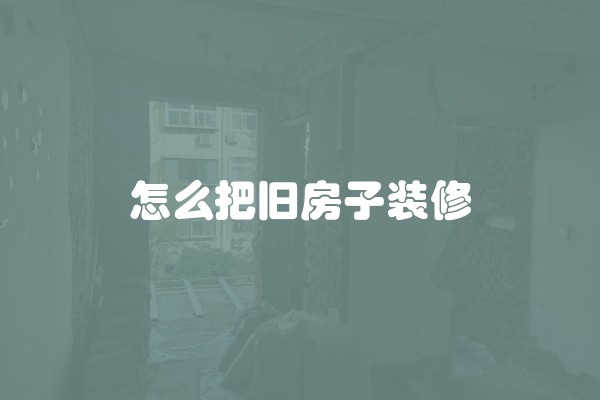 装修如何避免马虎事件
