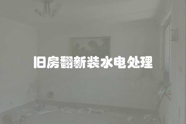别墅装修设计及风格