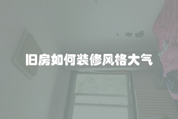 90平米二手房装修要多少钱？一份详细的预算清单