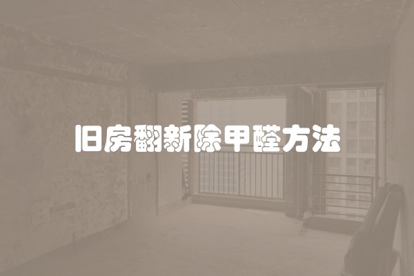 装修容易偷工减料的地方(装修偷工减料防不胜防)