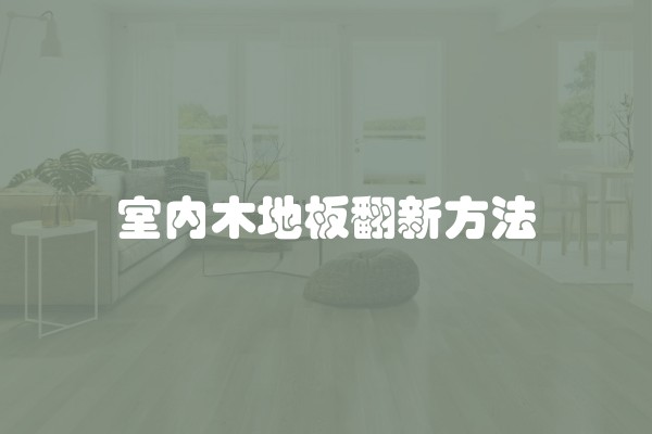 为什么要给你装修房子？打造舒适的家居环境