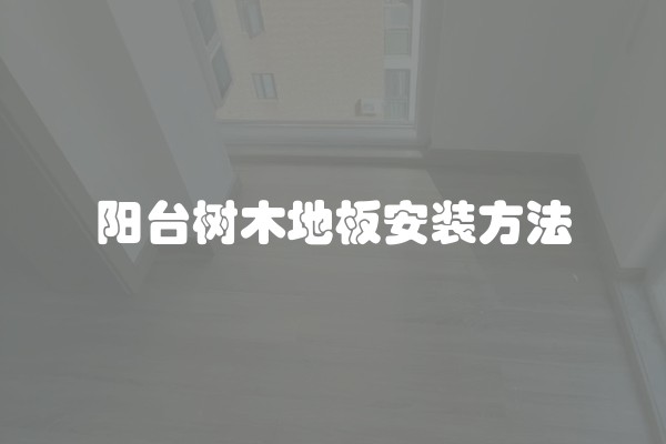 工地装修什么材料好呢？如何选择适合的装修材料？