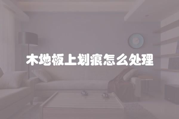 毛坯房装修预算清单(毛坯最简单的装修多少钱)