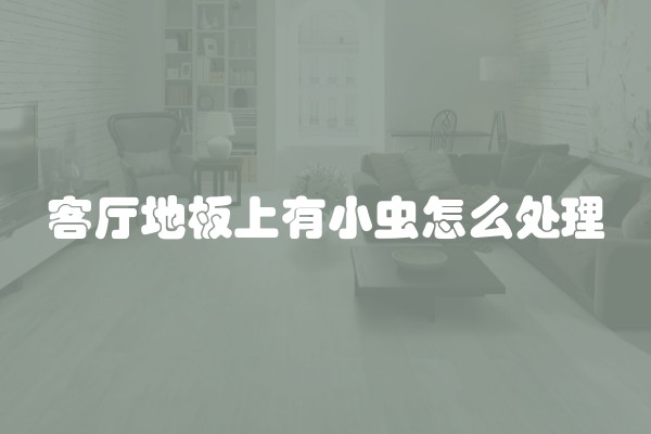 如何选到优质家装公司 需慎重