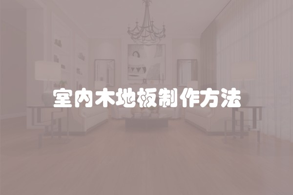 装修搬家需要注意什么？装修搬家需要注意什么事项？