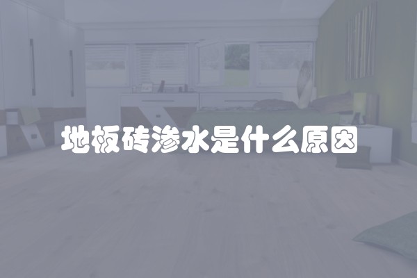 装修材料验收注意事项及常见问题