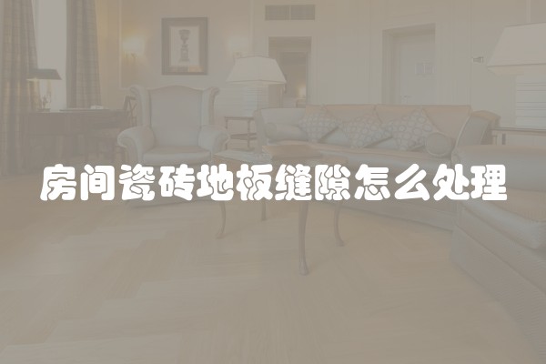 新房装修开工日期及吉日选择方法详解