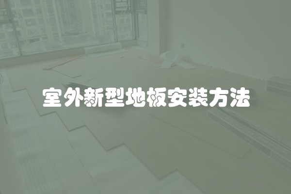 室内设计装修的施工工序(室内装饰施工的主要流程)