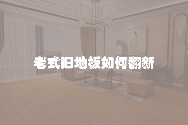 如何拍摄出令人惊叹的装修作品