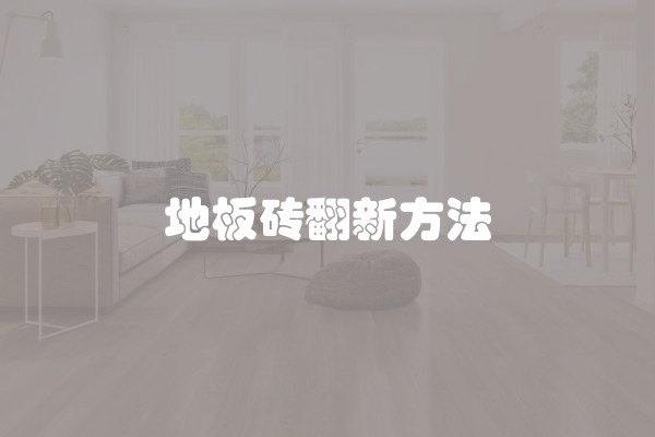 什么时候铺装修地板比较好？