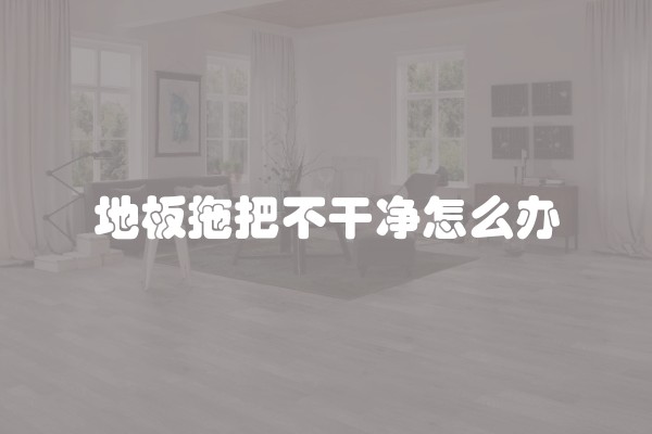 如何选择装修家里的地板材料？