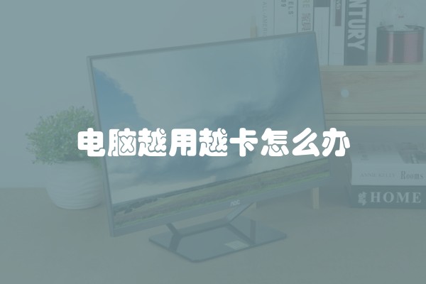 后期装修如何布置家居摆设，让空间更美观舒适