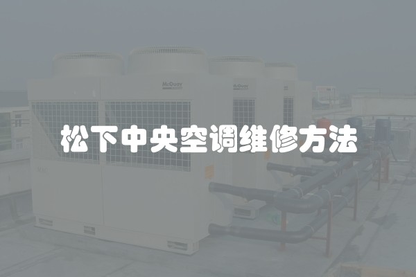 理想家中央空调压缩机故障