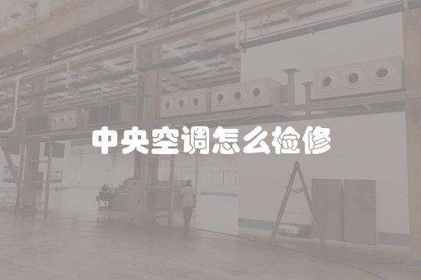如何找装修公司不被坑 找装修公司注意哪些