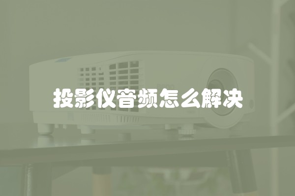 如何在装修过程中进行吸音降噪处理？