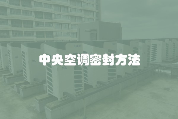 中央空调密封方法