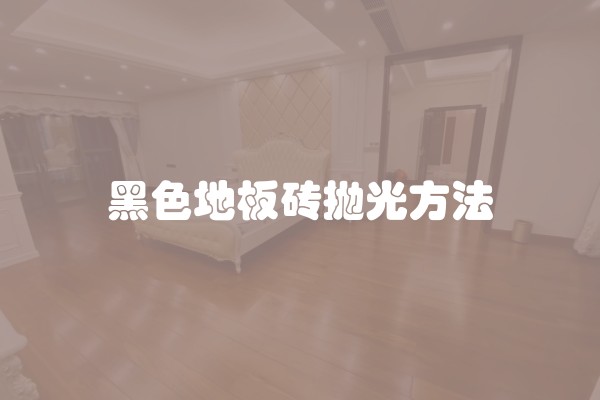 装修每平米(每平米一万的装修标准)