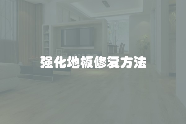 水装修是什么及水家装是什么
