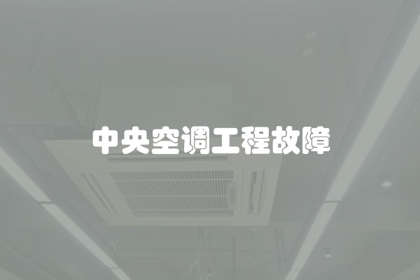 集成灶盖板松动怎么解决