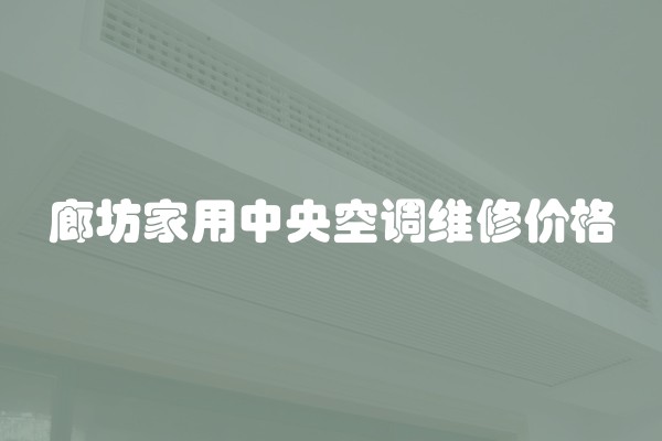 廊坊家用中央空调维修价格