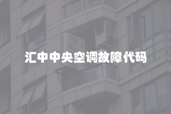 汇中中央空调故障代码