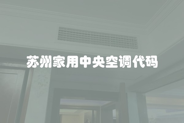 苏州家用中央空调代码