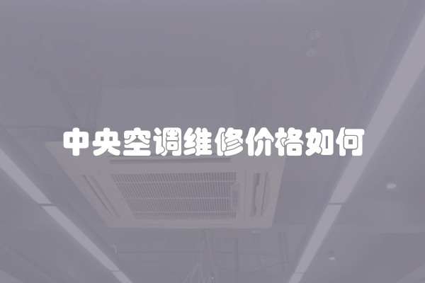 中央空调维修价格如何