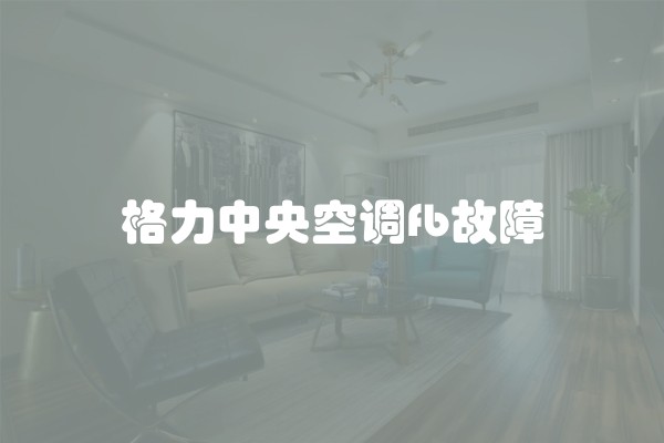 格力中央空调fb故障