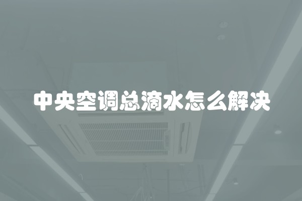 安徽欧式装修收费多少？如何控制欧式装修费用？