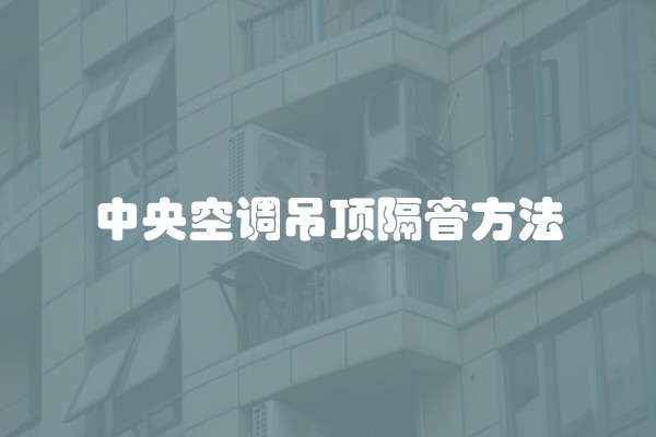 中央空调吊顶隔音方法