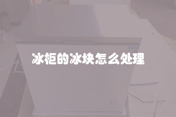 冰柜的冰块怎么处理