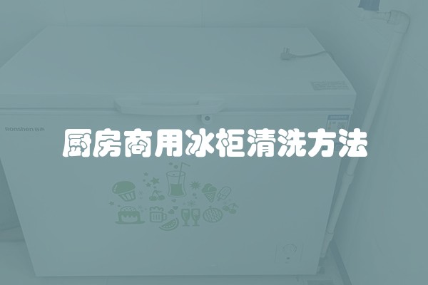 厨房商用冰柜清洗方法