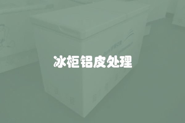 冰柜铝皮处理