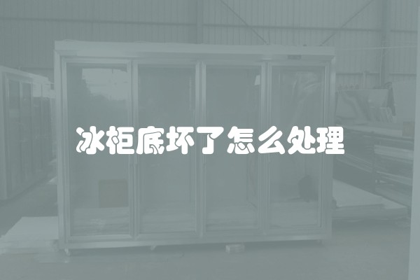 冰柜底坏了怎么处理