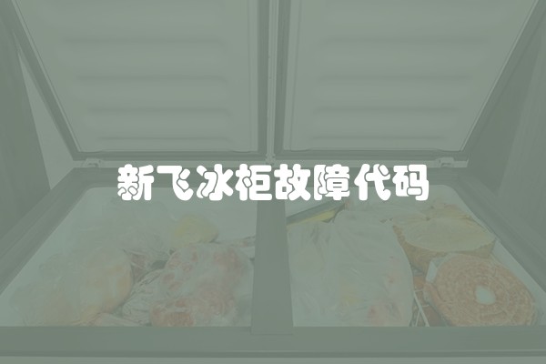 新飞冰柜故障代码