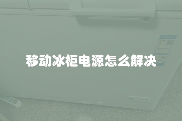 移动冰柜电源怎么解决