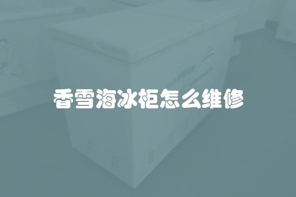 如何画上班装修风格图？