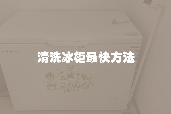 清洗冰柜最快方法