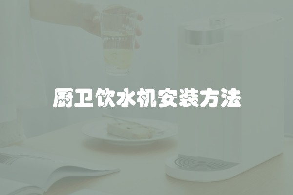 厨卫饮水机安装方法
