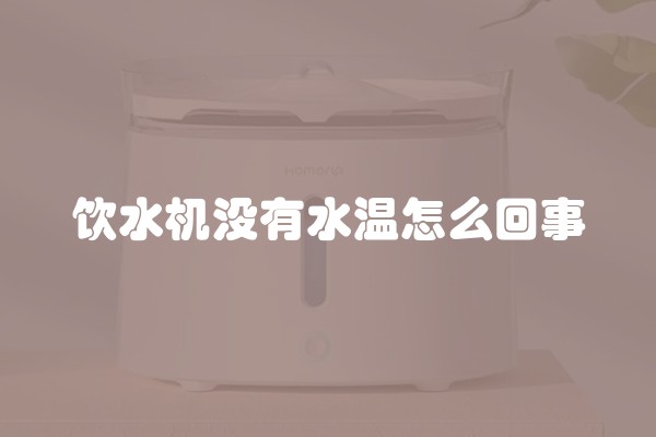 饮水机没有水温怎么回事
