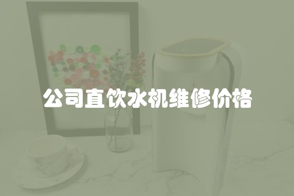 公司直饮水机维修价格