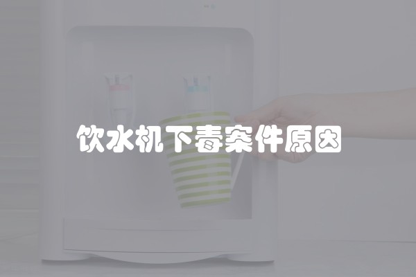 饮水机下毒案件原因