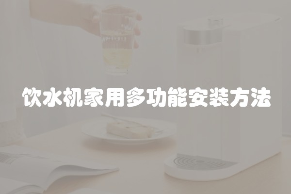 饮水机家用多功能安装方法