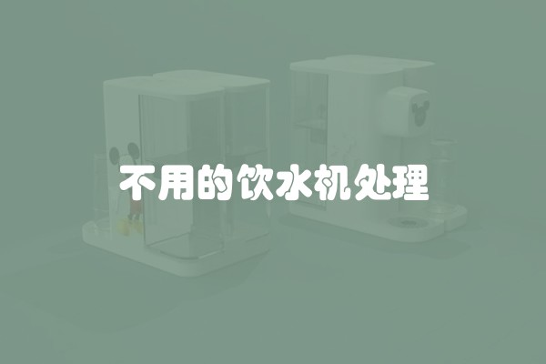 不用的饮水机处理