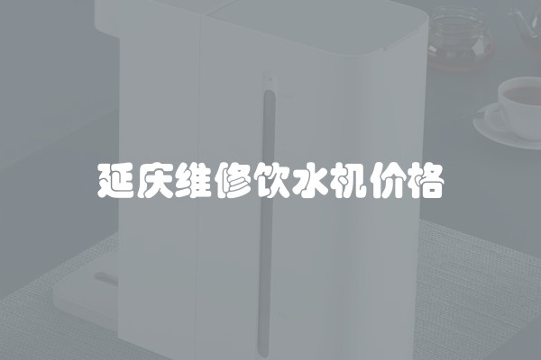 延庆维修饮水机价格