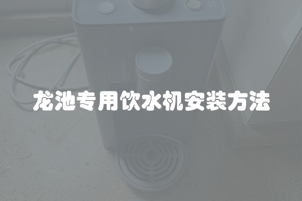 龙池专用饮水机安装方法