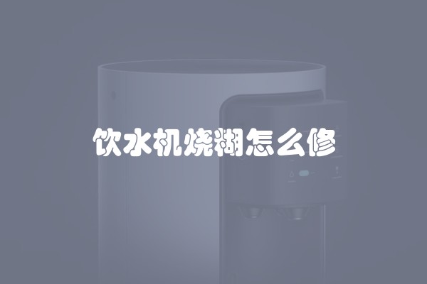 饮水机烧糊怎么修