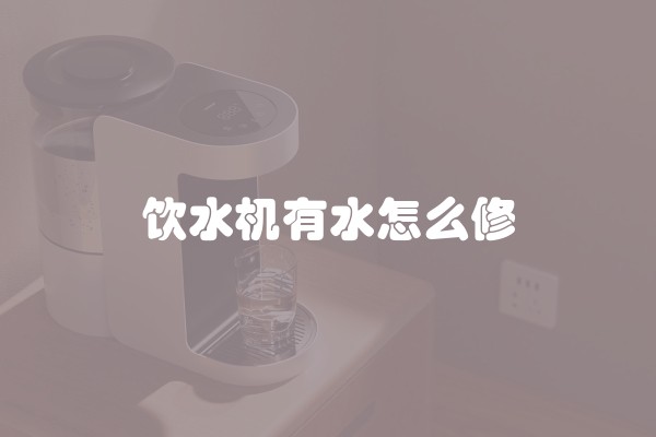 饮水机有水怎么修