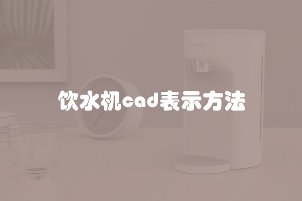饮水机cad表示方法